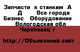 Запчасти  к станкам 2А450,  2Д450  - Все города Бизнес » Оборудование   . Вологодская обл.,Череповец г.